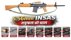 5.56mm INSAS राइफल की चाल